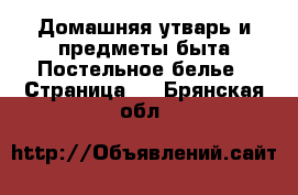 Домашняя утварь и предметы быта Постельное белье - Страница 2 . Брянская обл.